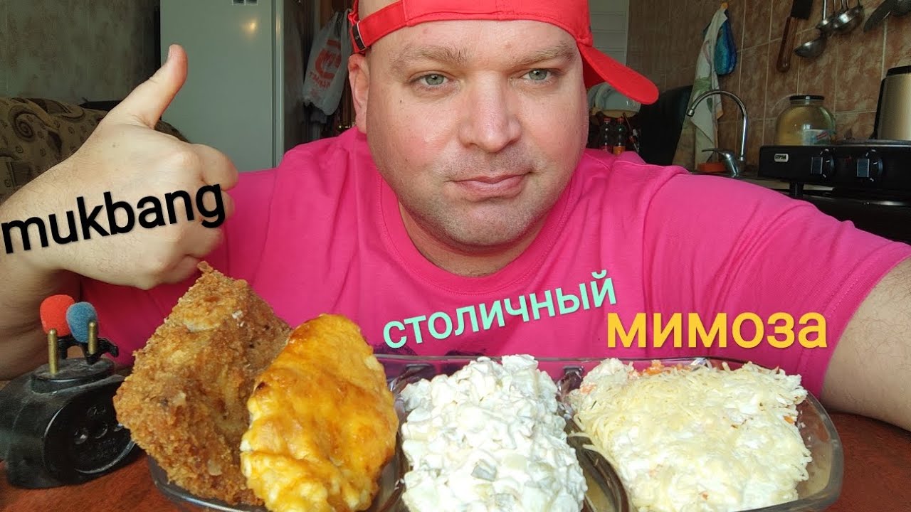 МУКБАНГ салаты:Столичный и Мимоза, мясо по французски и пангасиус в панировке/ОБЖОР/mukbang