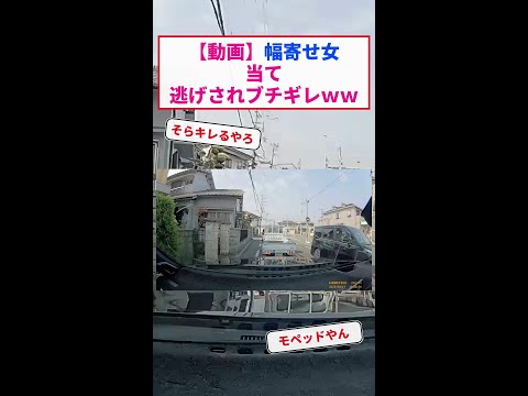 【動画】幅寄せ女 当て逃げされブチギレｗｗ #Shorts【2chまとめ】【5chスレ】
