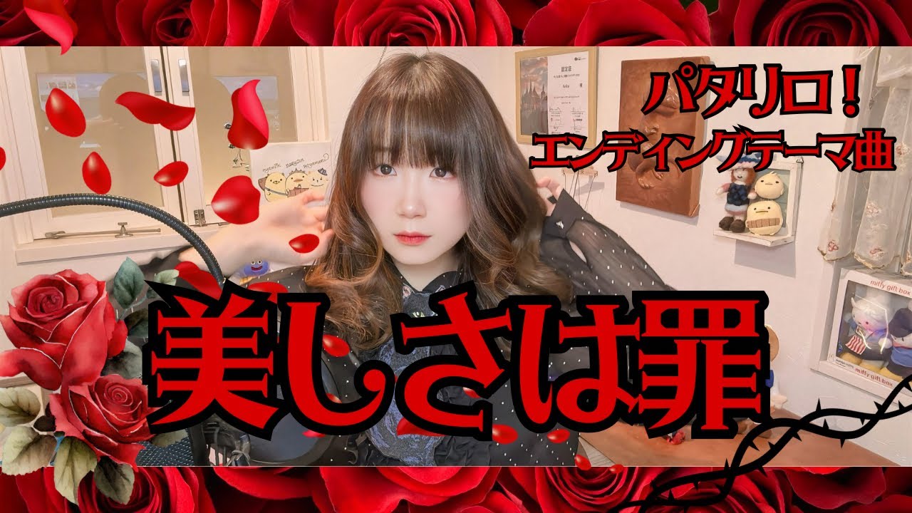 美しさは罪/パタリロ！/エンディングテーマ曲/歌ってみた/竹田えりさん/懐かしいアニメソング/1982年/ - YouTube