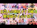 【ミタガリ!総集編】女芸人のガチ愛用コスメなど✨選りすぐりの名場面を一挙公開👜