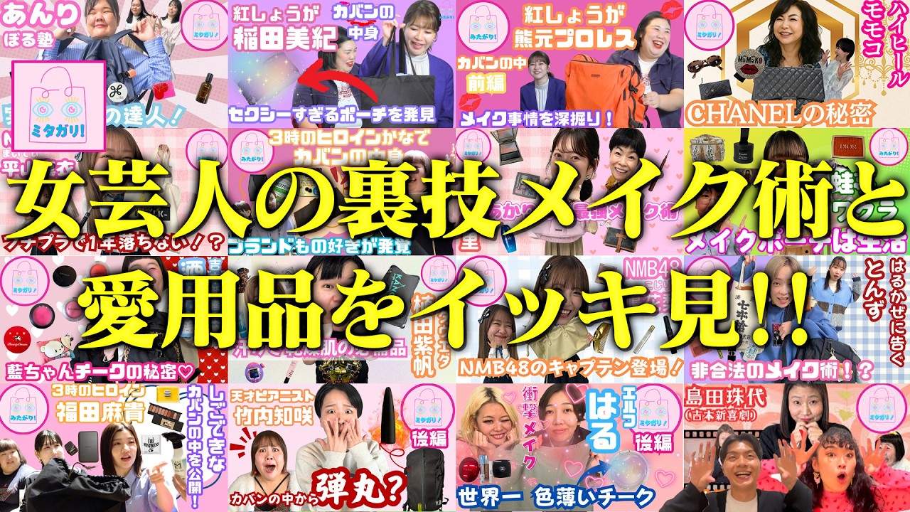 【ミタガリ!総集編】女芸人のガチ愛用コスメなど✨選りすぐりの名場面を一挙公開👜