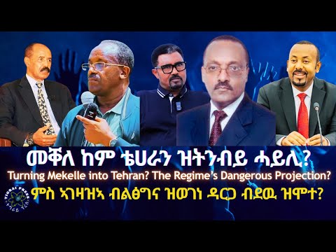 መቐለ ከም ቴሀራን ዝትንብይ ሓይሊ TigraiPress Ethiopia Tigraywar Eritrea RedSea TPLF TDF EPLF HOA