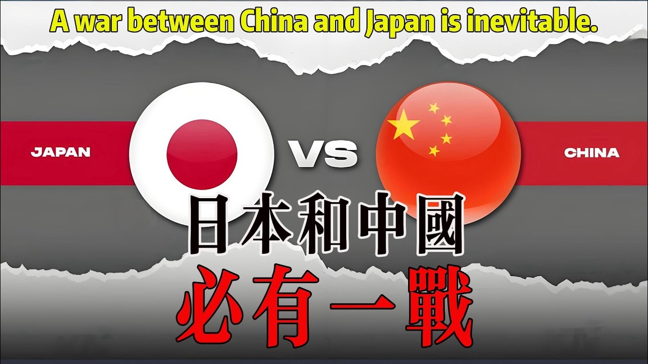 中國和日本的國運之戰，已經難以避免！日本為何積極求戰？中國這麼搞，日本根本無法承受！日本正在加速中國統一！A war between China and Japan is inevitable!