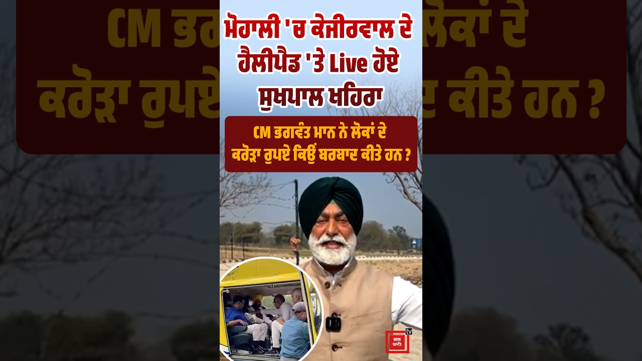 ਮੋਹਾਲੀ 'ਚ ਕੇਜੀਰਵਾਲ ਦੇ ਹੈਲੀਪੈਡ 'ਤੇ Live ਹੋਏ ਸੁਖਪਾਲ ਖਹਿਰਾ