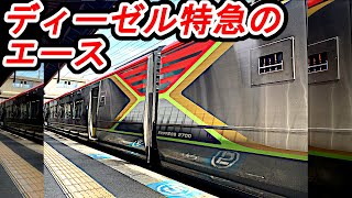【時速130km！】気動車のエース　日本一本数の多いディーゼル特急