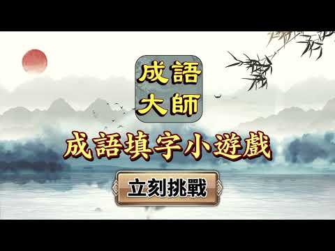 成語大師-成語接龍小遊戲