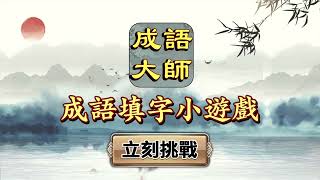 成語大師-成語接龍小遊戲 screenshot 3