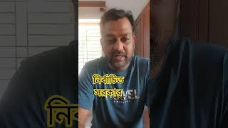 দরকার নির্বাচিত সরকার। Need Elected Government #youtube #motivation #youtubeshorts #shorts