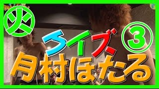 【InnoVatioN -∞-】全力ホスト☆【クイズ月村ほたる！！】③