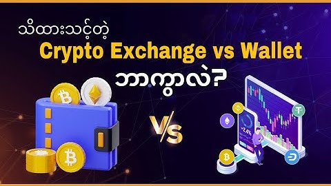 Crypto Exchange နဲ့ Wallet ဘာကွာလဲ?