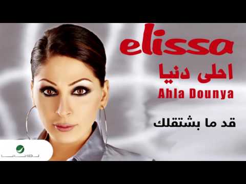     اليسا قد ما بشتقلك
