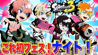 【スプラトゥーン3】初のオリエンスでフェス！ with 宇佐美リト、佐伯イッテツ、緋八マナ【にじさんじ / 赤城ウェン】