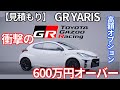 【最新見積もり】衝撃のGRヤリス見積もり/GRスープラSZ-Rを越えた!/2020GR YARIS Quotation.