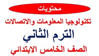 محتويات منهج تكنولوجيا المعلومات والاتصالات  الترم الثاني الصف الخامس الابتدائي 2023