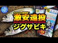 【防波堤】遠投ジグサビキで良型アジを狙おう！Amazonで最安値の遠投サビキって実際どうなの？