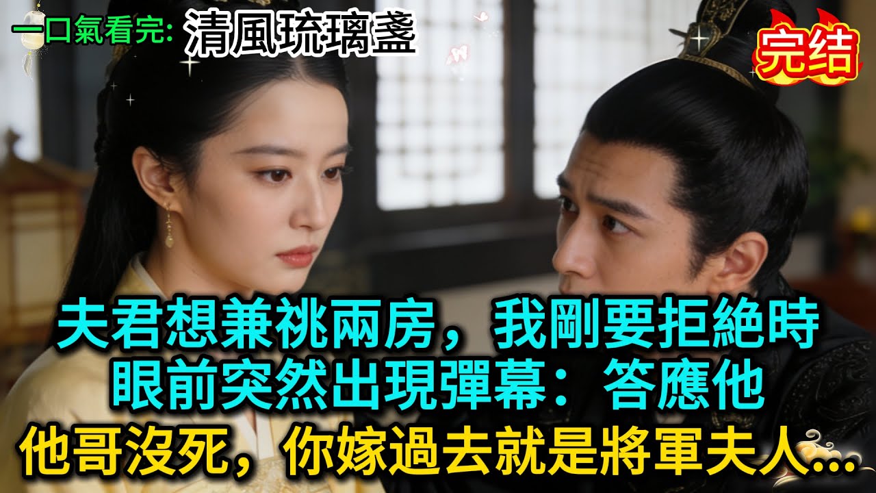 夫君想兼祧兩房，我剛要拒絶時，眼前突然出現彈幕：答應他，他哥沒死，你嫁過去就是將軍夫人！......