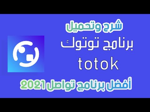 تحميل برنامج تو توك Totok جديد 2021 برابط مباشر للاندرويد والايفون 