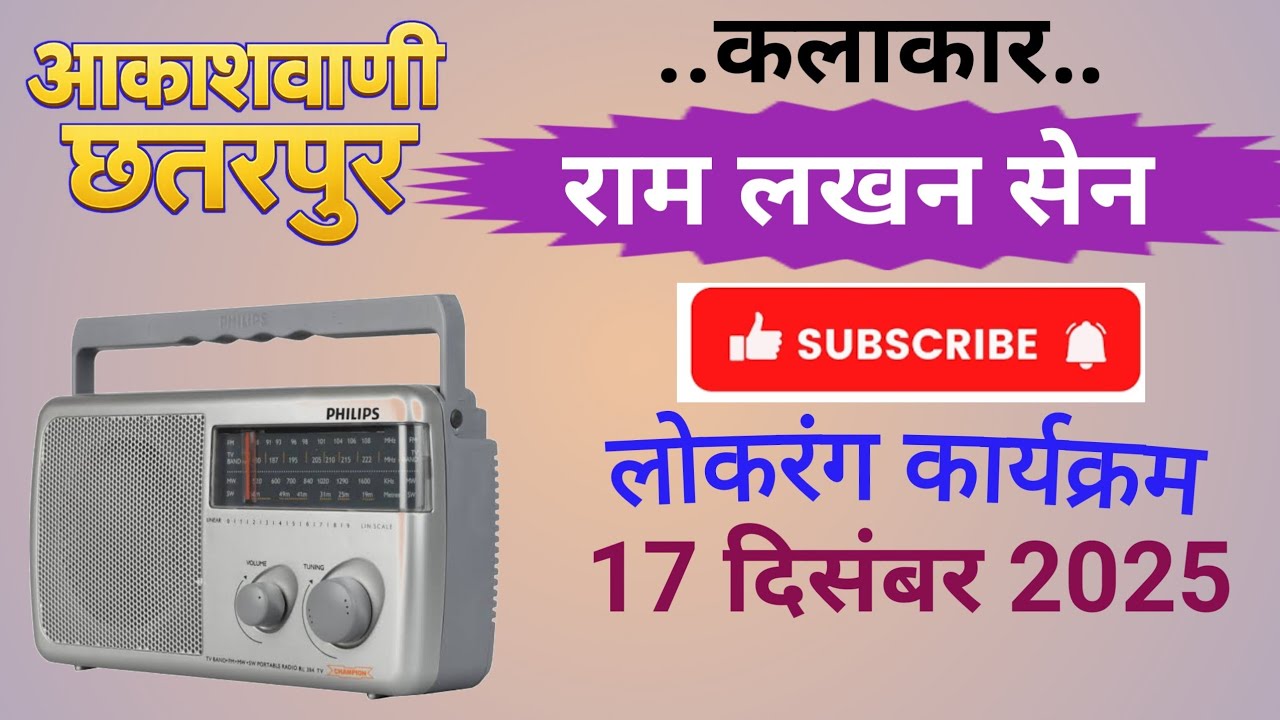Ram Lakhan Sen | lokrang karykram 17 September 2025 | aakashvani Chhatarpur Bundeli Lokgeet