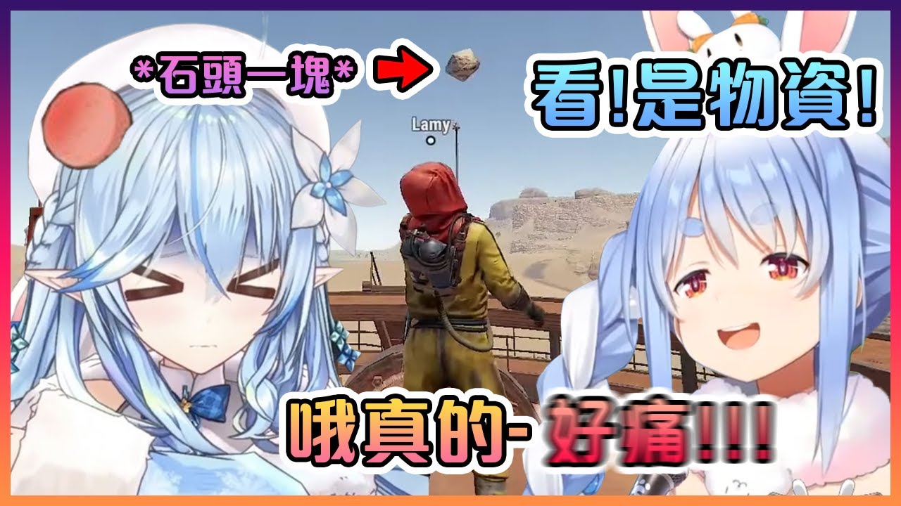 被佩克拉騙的菈米以為天上掉下來的是物資箱,但結果是佩克拉剛往上扔的大石頭www【Hololive中文】【兔田佩克拉/雪花菈米】