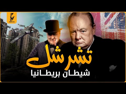 فيديو: هل كان تشرشل والملك جورج أصدقاء؟