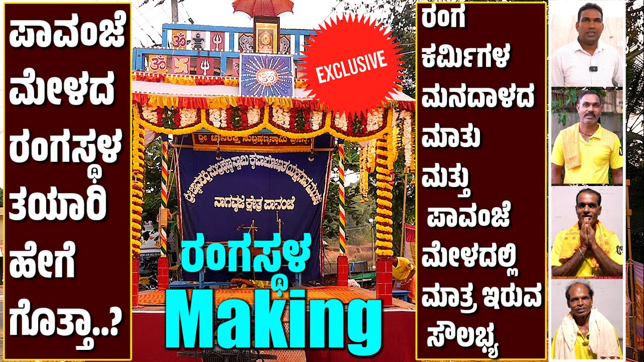 ಪಾವಂಜೆ ಮೇಳದ ರಂಗಸ್ಥಳ ತಯಾರಿ | Yakshagana Rangasthala Making | Pavanje Mela | Patla Satish Shetty