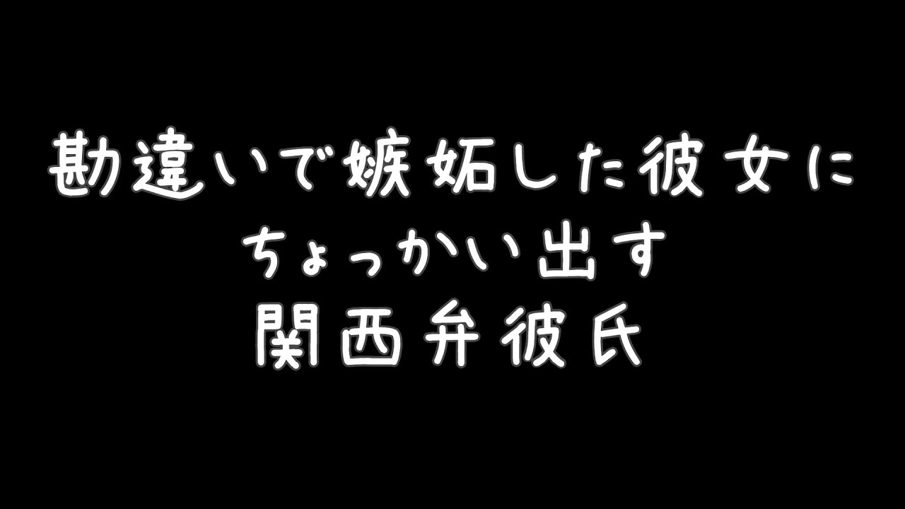 【女性向け】勘違いで嫉妬した彼女が拗ねたのでちょっかい出しながら慰めてみる