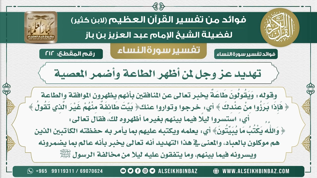 212 - تهديد عز وجل لمن أظهر الطاعة وأضمر المعصية  - نور على الدرب