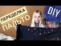 DIY! Переделка ПАЛЬТО из СЕКОНД ХЕНД!