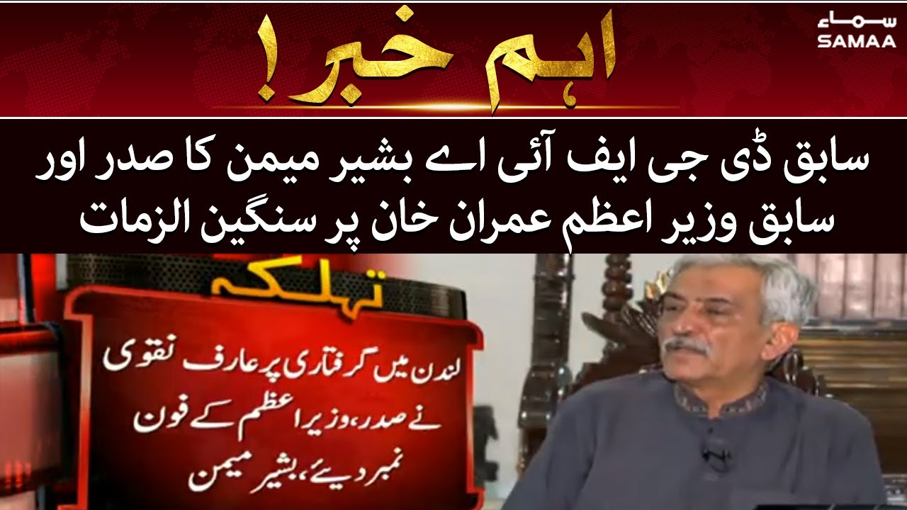 Sabik DG FIA Bashir Memon ka Saddar aur Sabik wazir Azam Imran khan per sangein ilzamat - SAMAATV