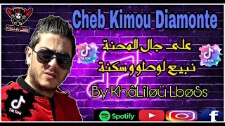 Cheb Kimou 2022 | (عجال المحنة نبيع لوطو و سكنة ) 🔥❤️ قنبلة تيك توك - New Live By [KhâLîløü LbøSs]