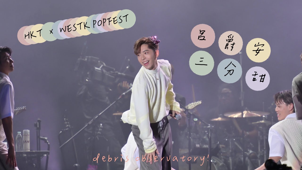Edan呂爵安《三分甜》[4K FanCam]  ｜ 20230401 HKT x WESTK POPFEST 西九音樂節 : 越流行