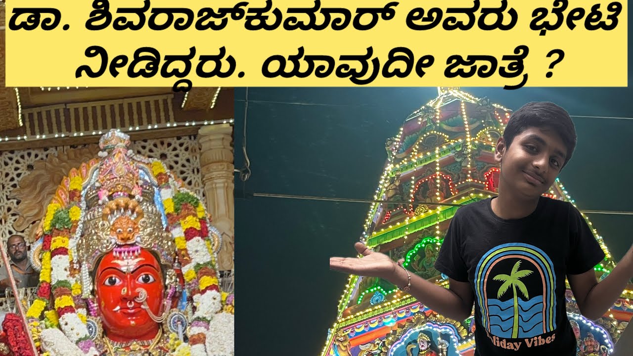 ಪ್ರತಿ ಮೂರು ವರ್ಷಕ್ಕೊಮ್ಮೆ ಜಾತ್ರೆ ನಡೆಯುತ್ತದೆ. . Marikamba jathre | Sagara  #jathre #vlog #kannada 