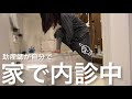 家で内診した助産師の絶叫出産【産休〜入院編】