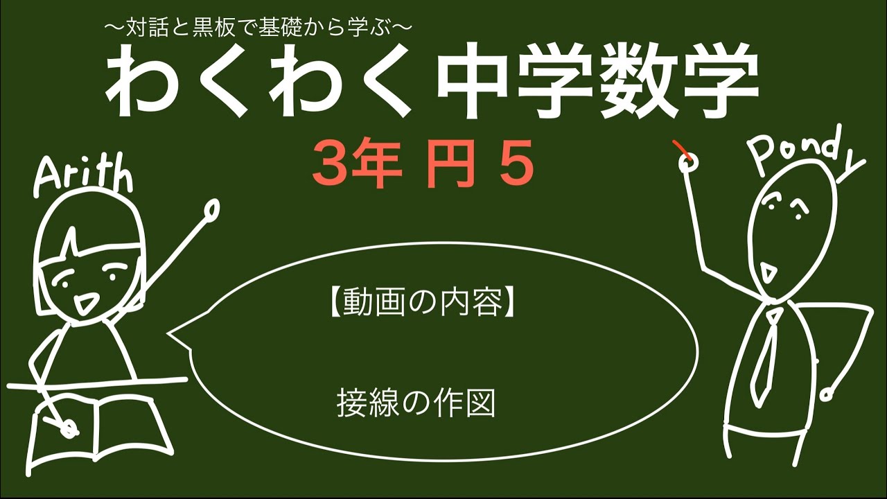 わくわく中学数学 3年円5