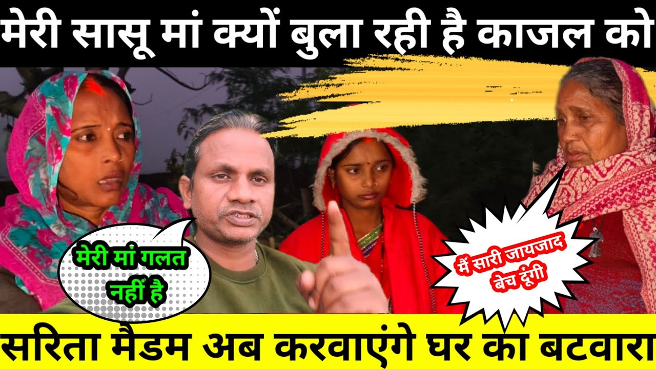 मेरी सास भी अब काजल को बुला रही है | घर में होगा बटवारा