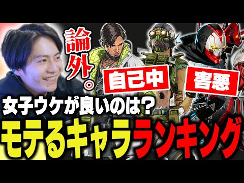 【クソ】完全な独断と偏見で使ってたらモてるキャラランク作ってみた【Apex/ApexLegend】
