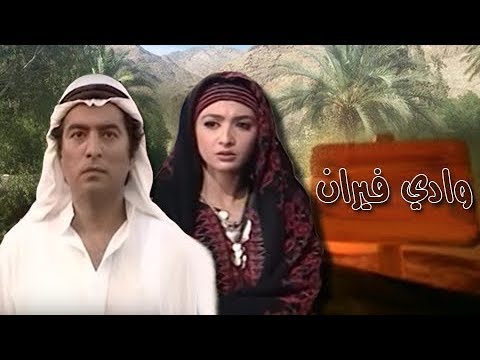 وادي فيران جمال عبد الناصر حنان ترك الحلقة 24 من 30