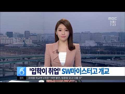 [대전MBC뉴스]입학이 취업 SW마이스터고 개교