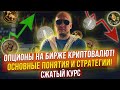 Опционы на бирже криптовалют! Основные понятия и стратегии! Сжатый курс.