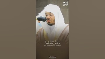 وَٱذۡكُر رَّبَّكَ كَثِيرٗا | بُكاء وتأثر الشيخ أ.د #ياسر_الدوسري | سورة آل عمران