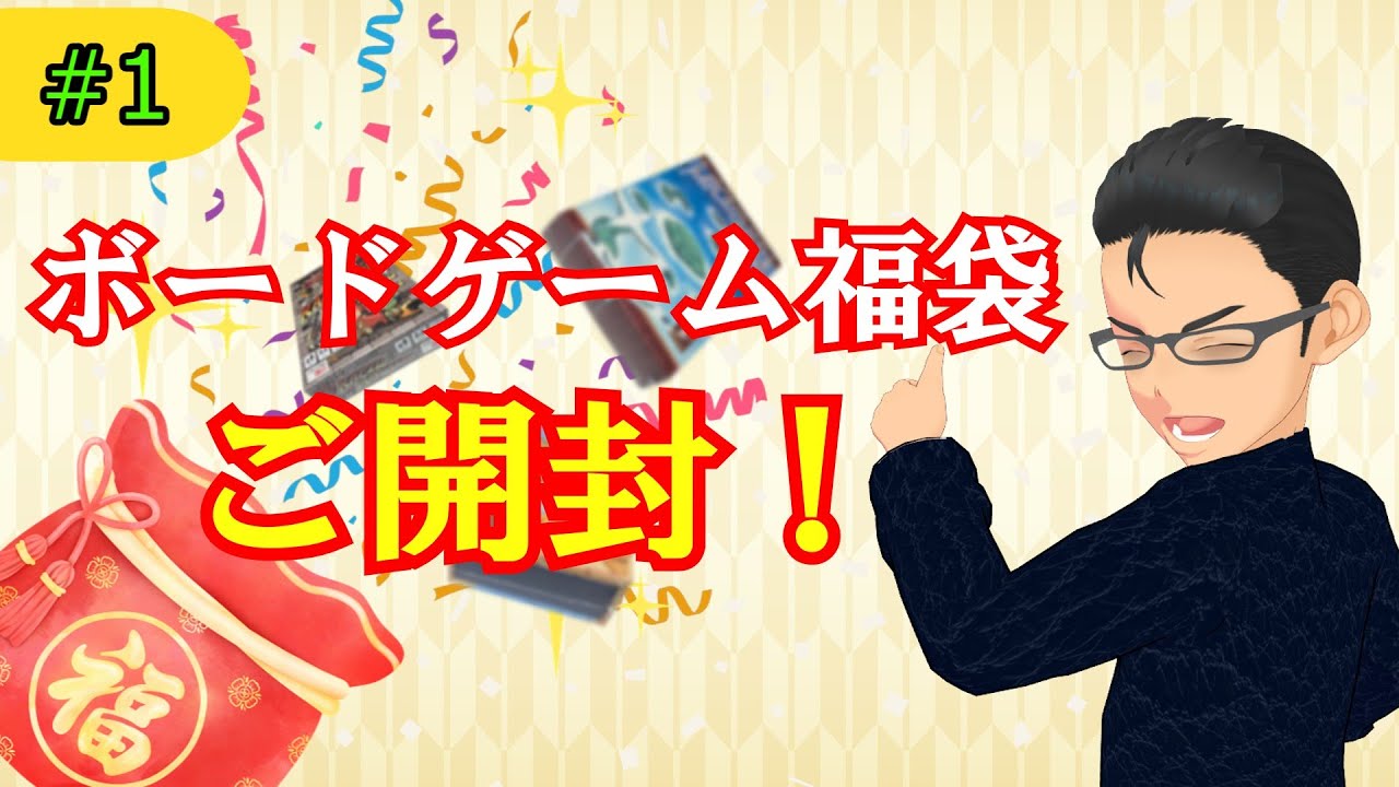 今年初出し！福袋開封しました！[ボードゲーム福袋紹介！]#ボードゲーム #福袋