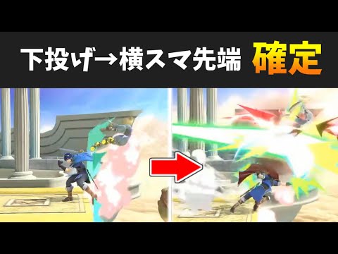 スマブラSP｜横スマ確定！？マルス＆ルキナの下投げの秘密