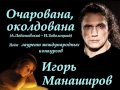 Игорь Манаширов - Очарована, околдована