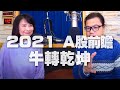 '20.12.15【財經起床號】謝晨彥談「2021 A 股前瞻 牛轉乾坤」