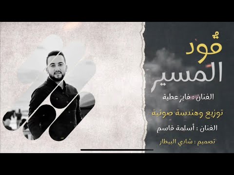 رثاء شهيد جديد المنشد فايز عطية