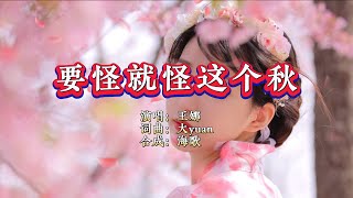 王娜《要怪就怪这个秋》 KTV 导唱字幕 （备有伴奏视频）