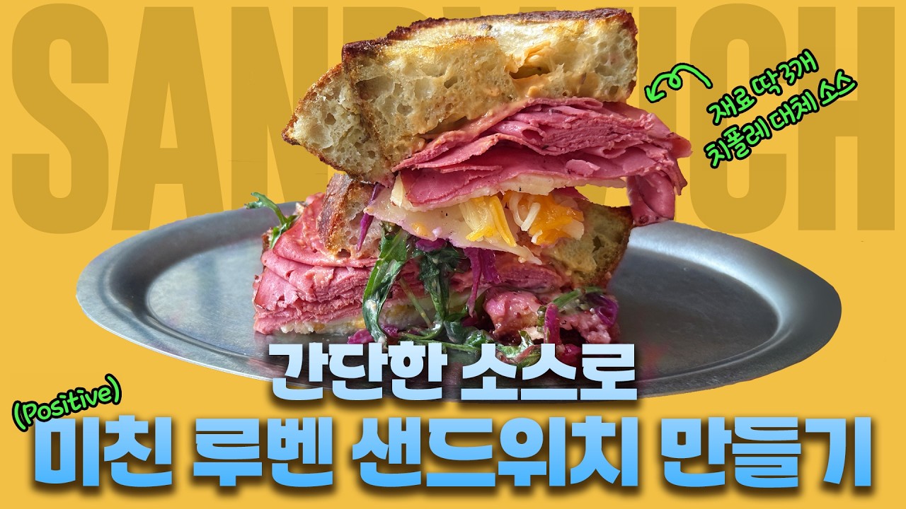 소고기햄 샌드위치 만들기! 치폴레 대신 이 소스로 파스트라미 샌드위치 해보세요