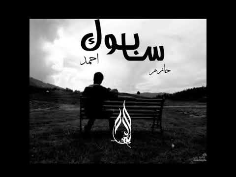 Hazem Zoma "سابوك" | "Sabok" |Ahmed Mans