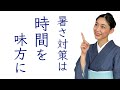 ここを気にするだけで変わる！【暑さ対策は時間を味方につける】