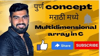 Multidimensional array in C | Multi D array in C explained in Marathi